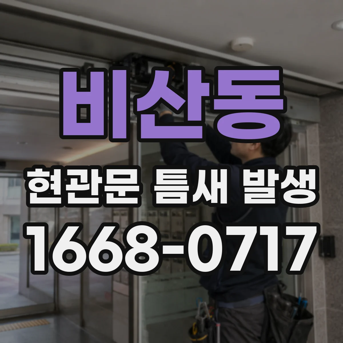 비산동 현관문 틈새 발생