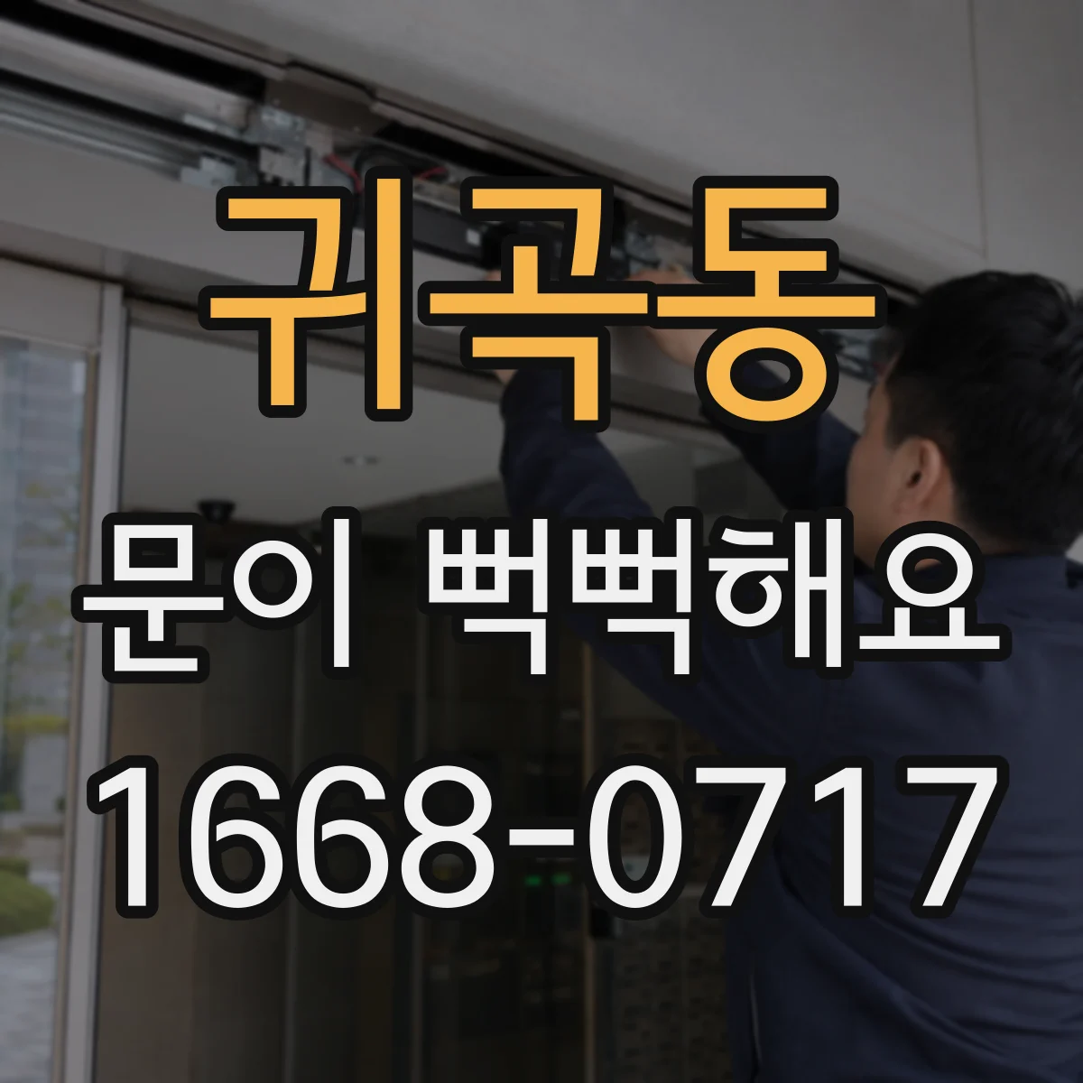 귀곡동 문이 뻑뻑해요