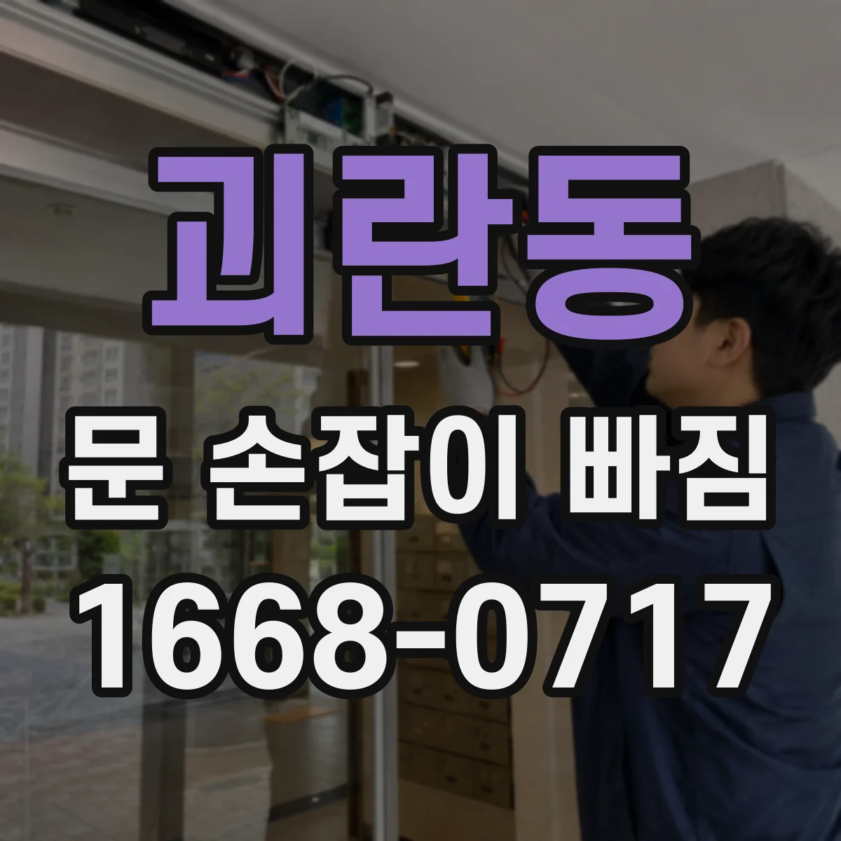 괴란동 문 손잡이 빠짐