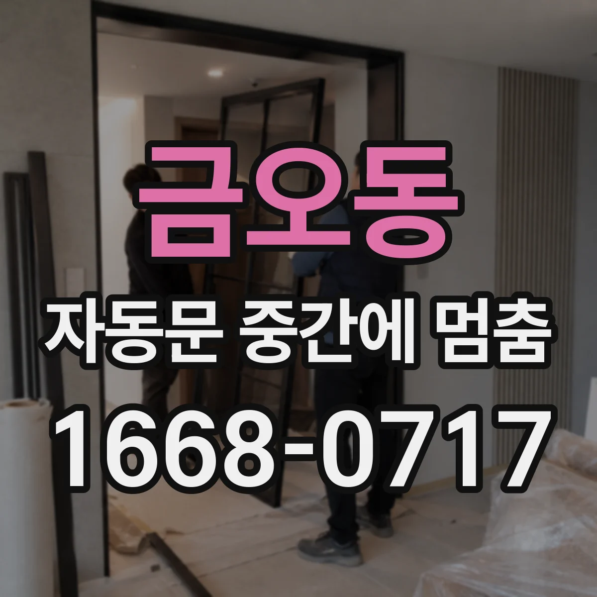 금오동 자동문 중간에 멈춤