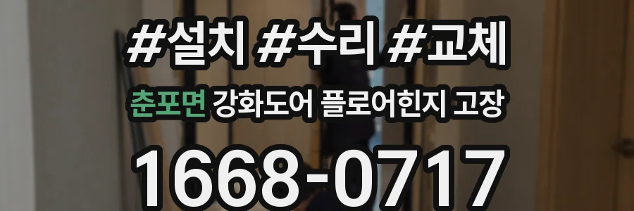 춘포면 강화도어 플로어힌지 고장