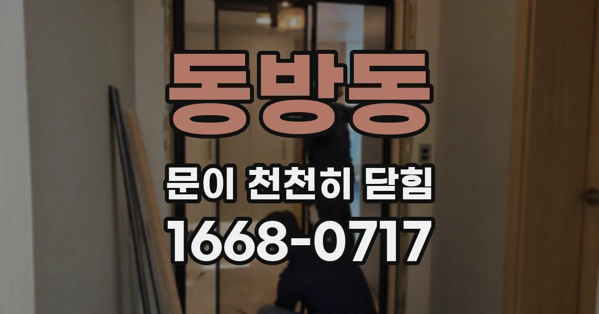 동방동 문이 천천히 닫힘