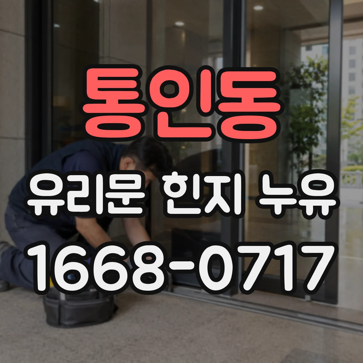 통인동 유리문 힌지 누유