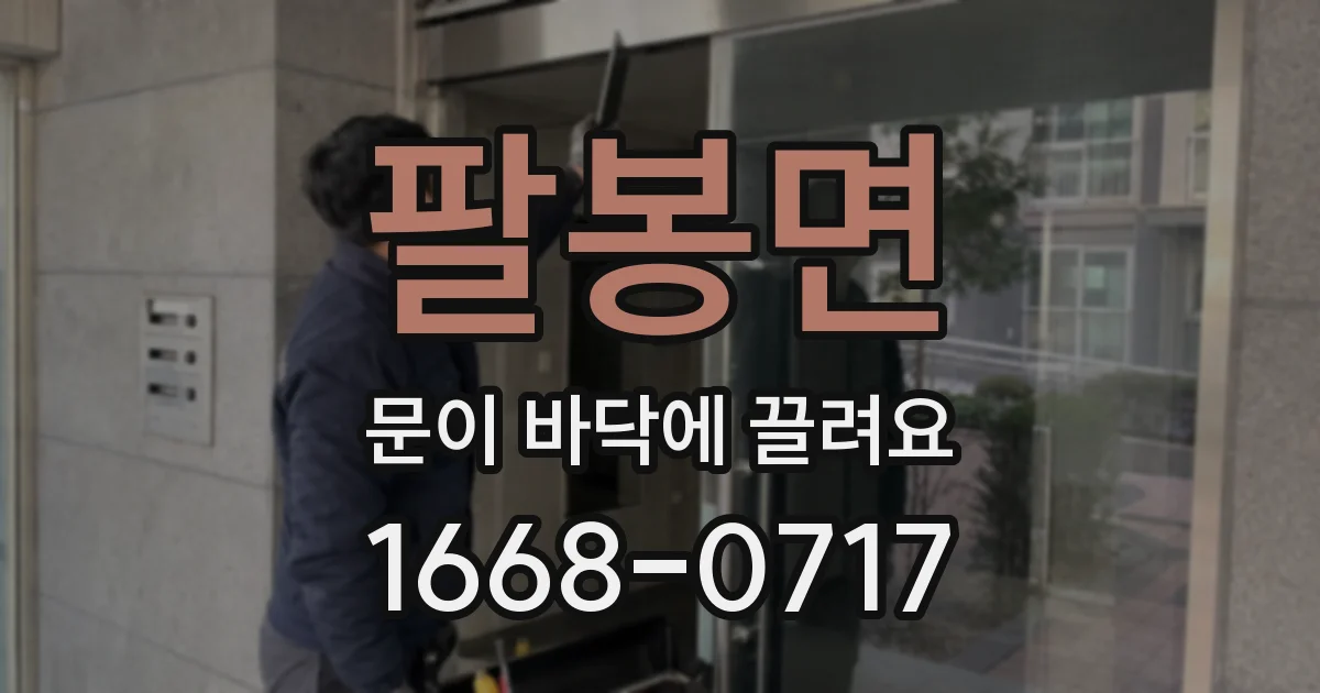 팔봉면 문이 바닥에 끌려요