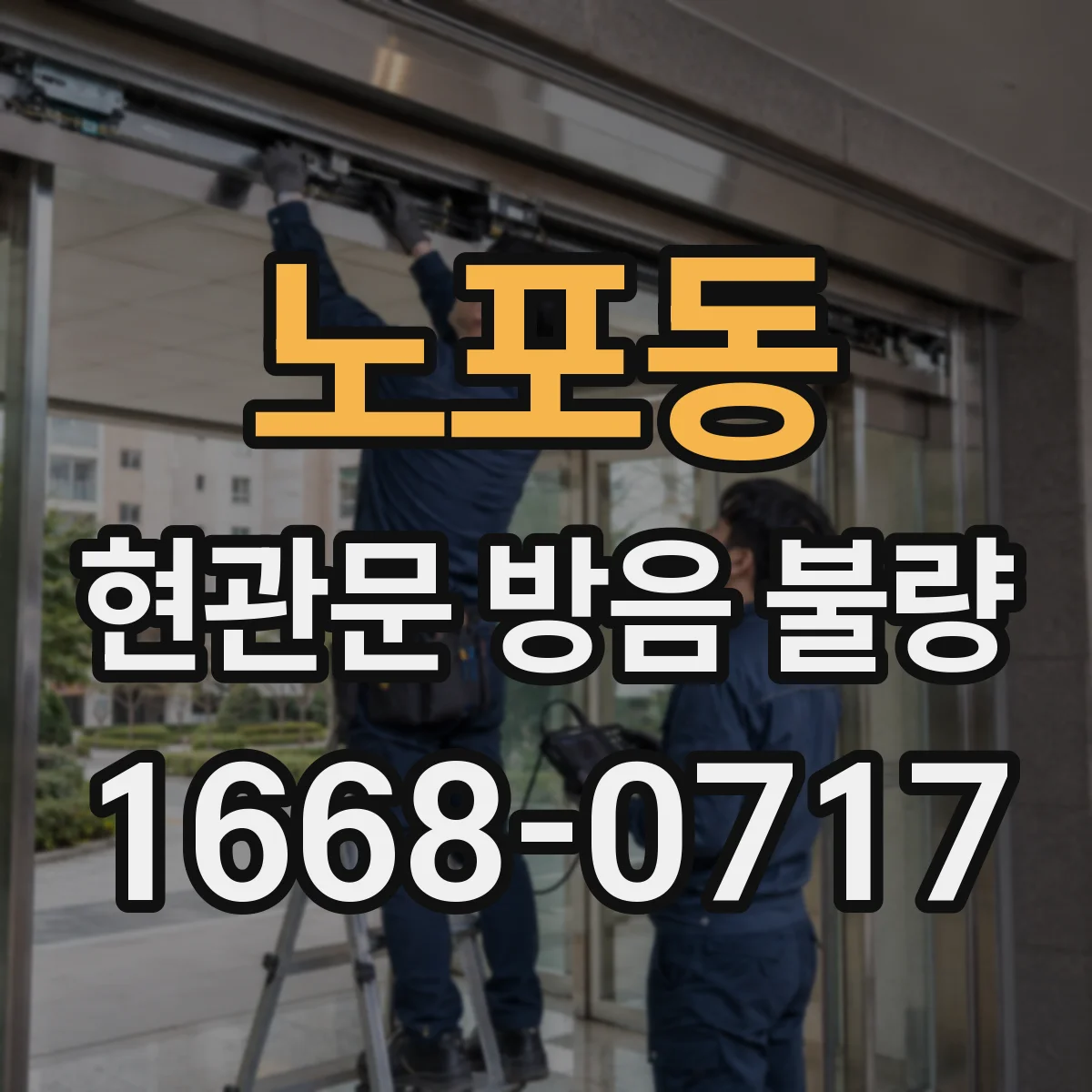 노포동 현관문 방음 불량