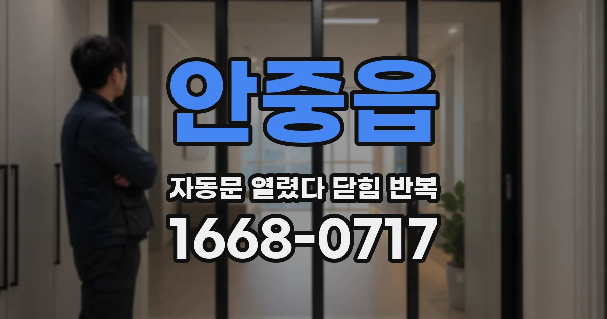 안중읍 자동문 열렸다 닫힘 반복 증상은 문이 열렸다가 바로 다시 닫히거나, 멈춘 뒤 다시 작동하는 식으로 나타납니다.