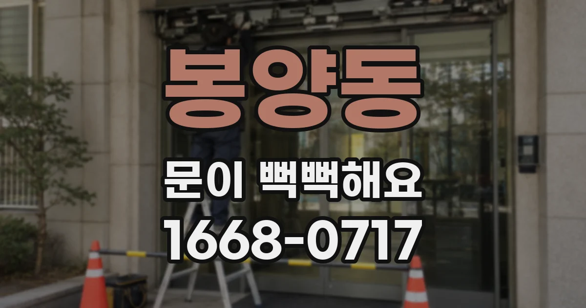 봉양동 문이 뻑뻑해요