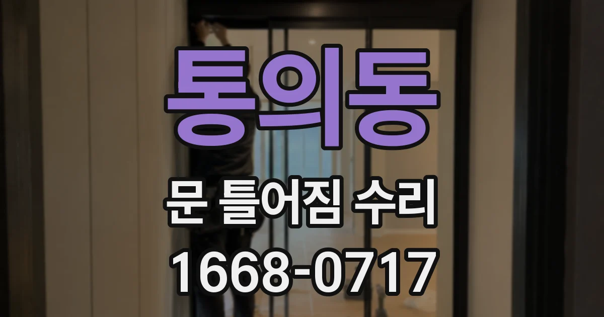 통의동 문 틀어짐 수리