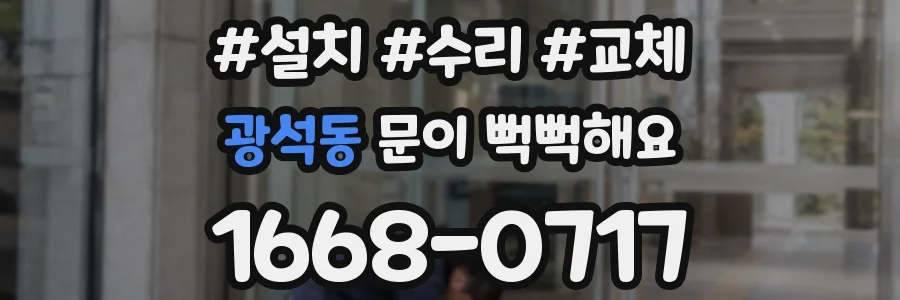 광석동 문이 뻑뻑해요