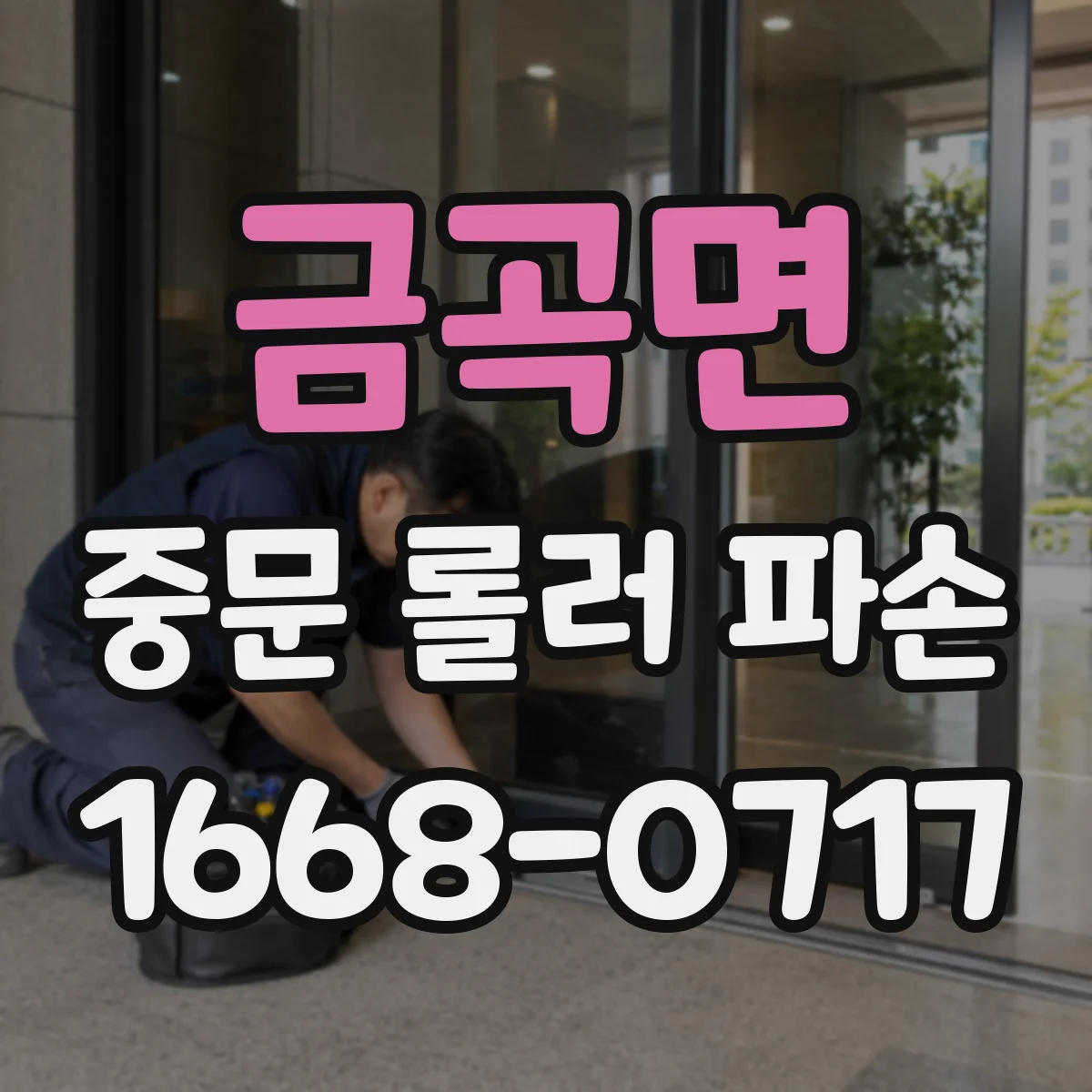 금곡면 중문 롤러 파손