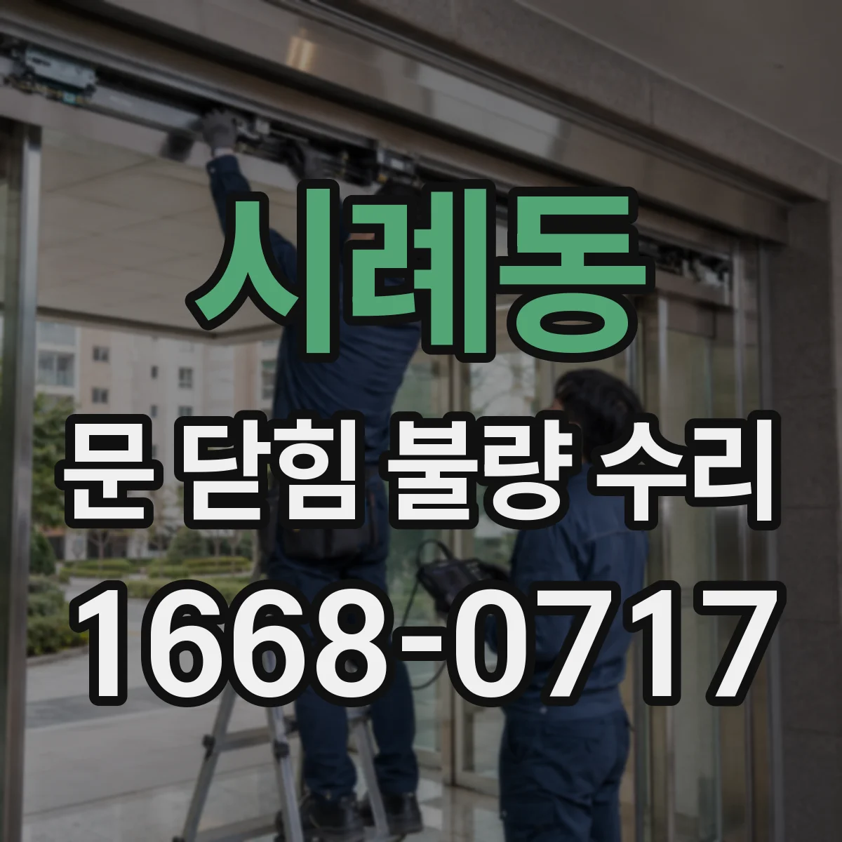 시례동 문 닫힘 불량 수리