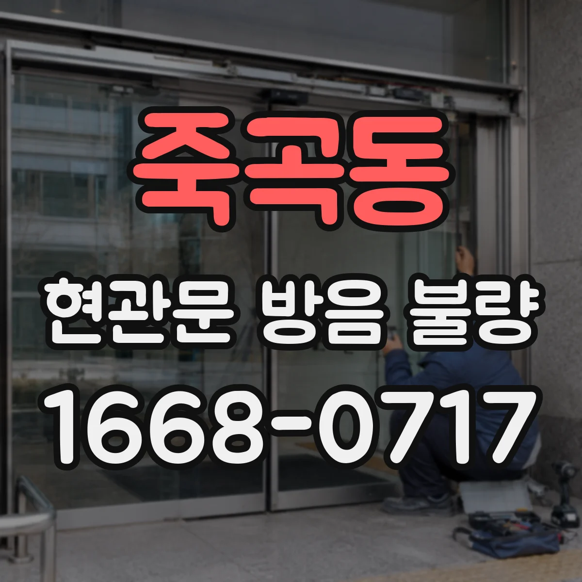 죽곡동 현관문 방음 불량