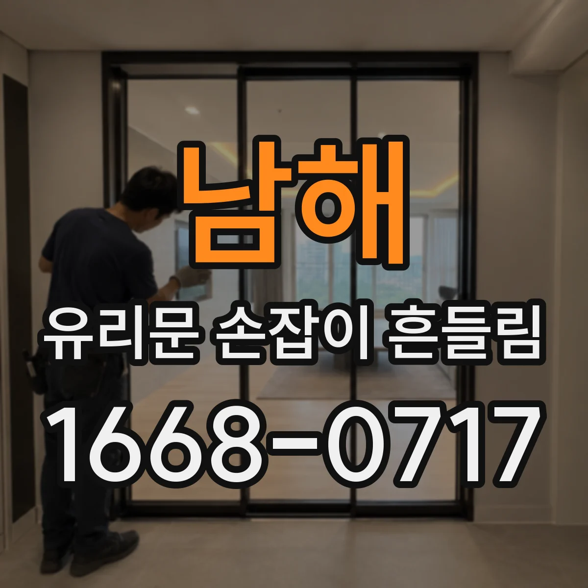 남해 유리문 손잡이 흔들림 창호 설치 상태 점검 유리 두께·브라켓 체결 확인