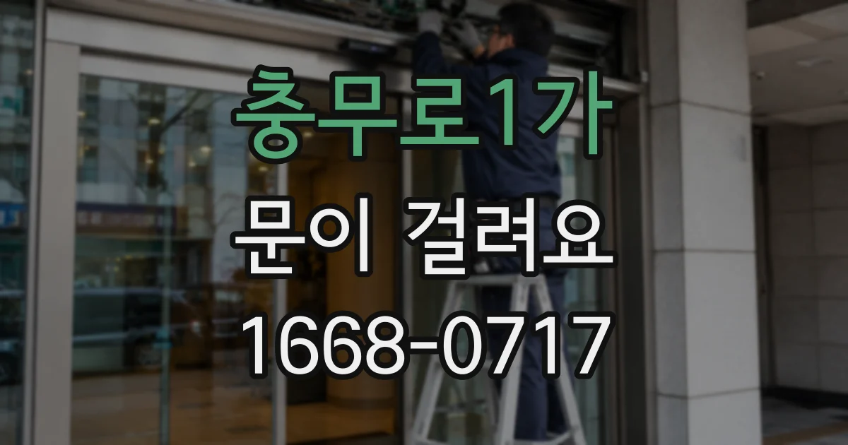 충무로1가 문이 걸려요