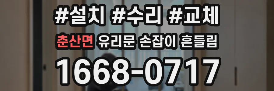 춘산면 유리문 손잡이 흔들림