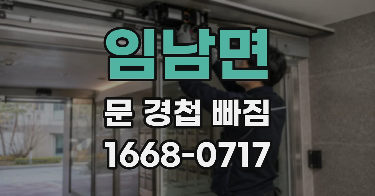 임남면 문 경첩 빠짐