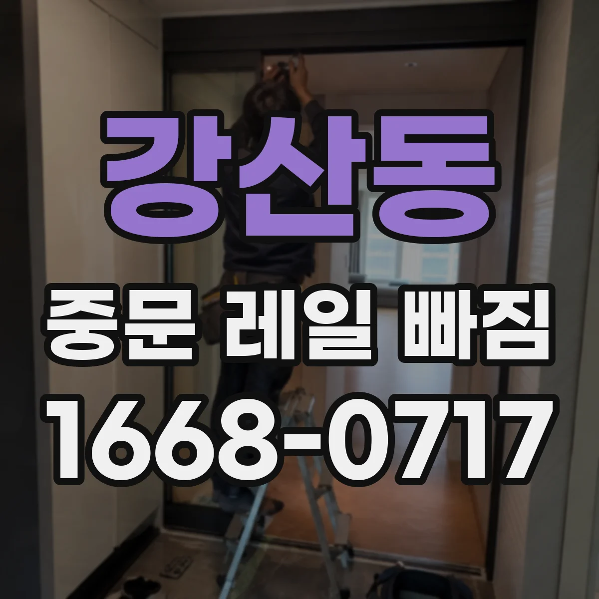 강산동 중문 레일 빠짐