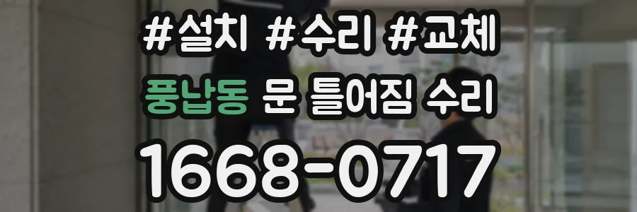 풍납동 문 틀어짐 수리