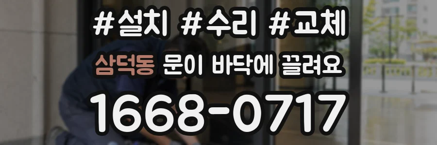 삼덕동 문이 바닥에 끌려요