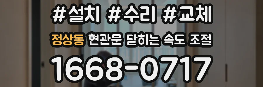 정상동 현관문 닫히는 속도 조절