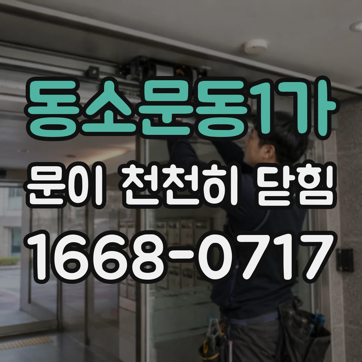 동소문동1가 문이 천천히 닫힘