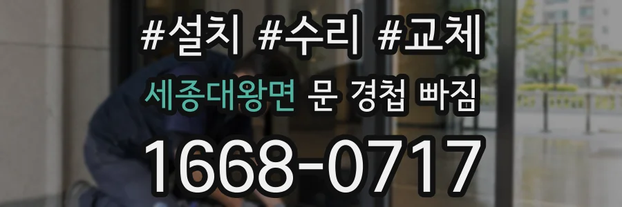 세종대왕면 문 경첩 빠짐