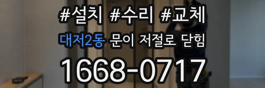 대저2동 문이 저절로 닫힘