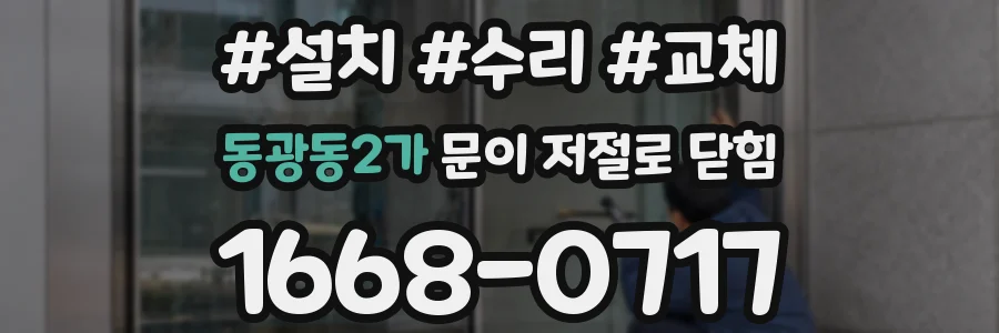 동광동2가 문이 저절로 닫힘