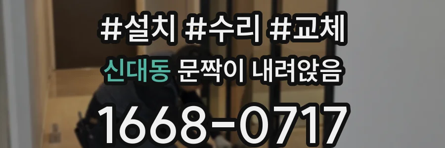 신대동 문짝이 내려앉음