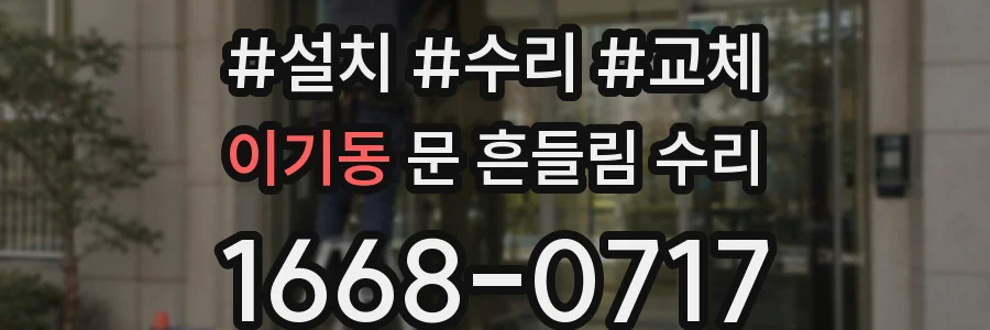 이기동 문 흔들림 수리