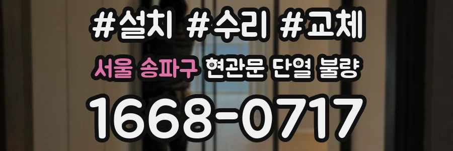 서울 송파구 현관문 단열 불량