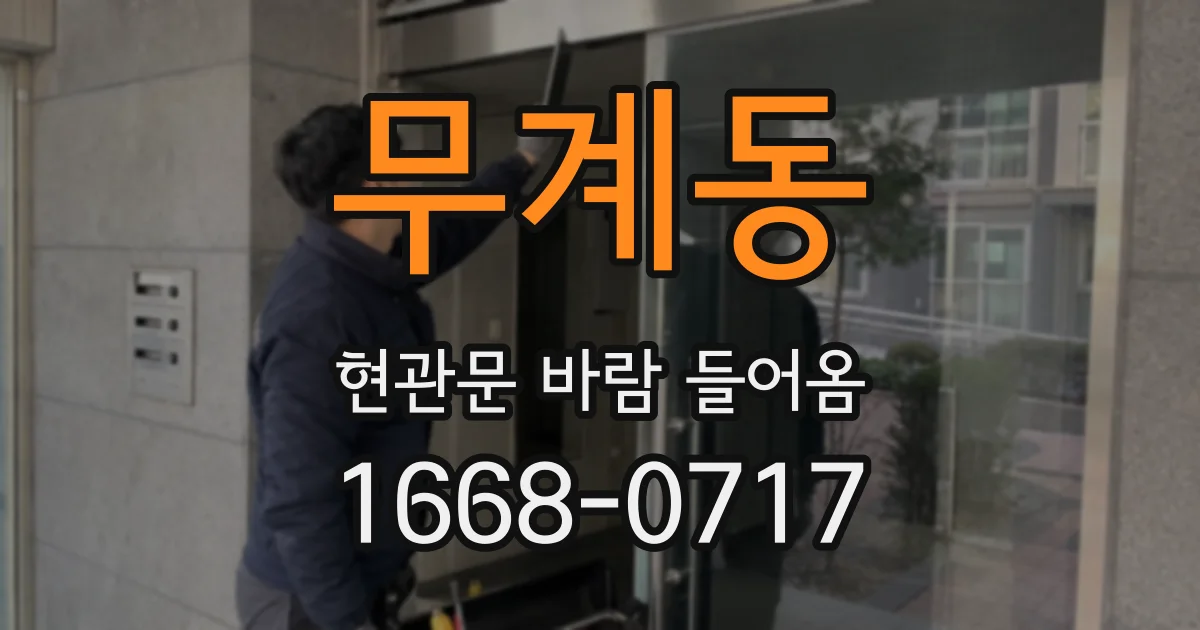무계동 현관문 바람 들어옴