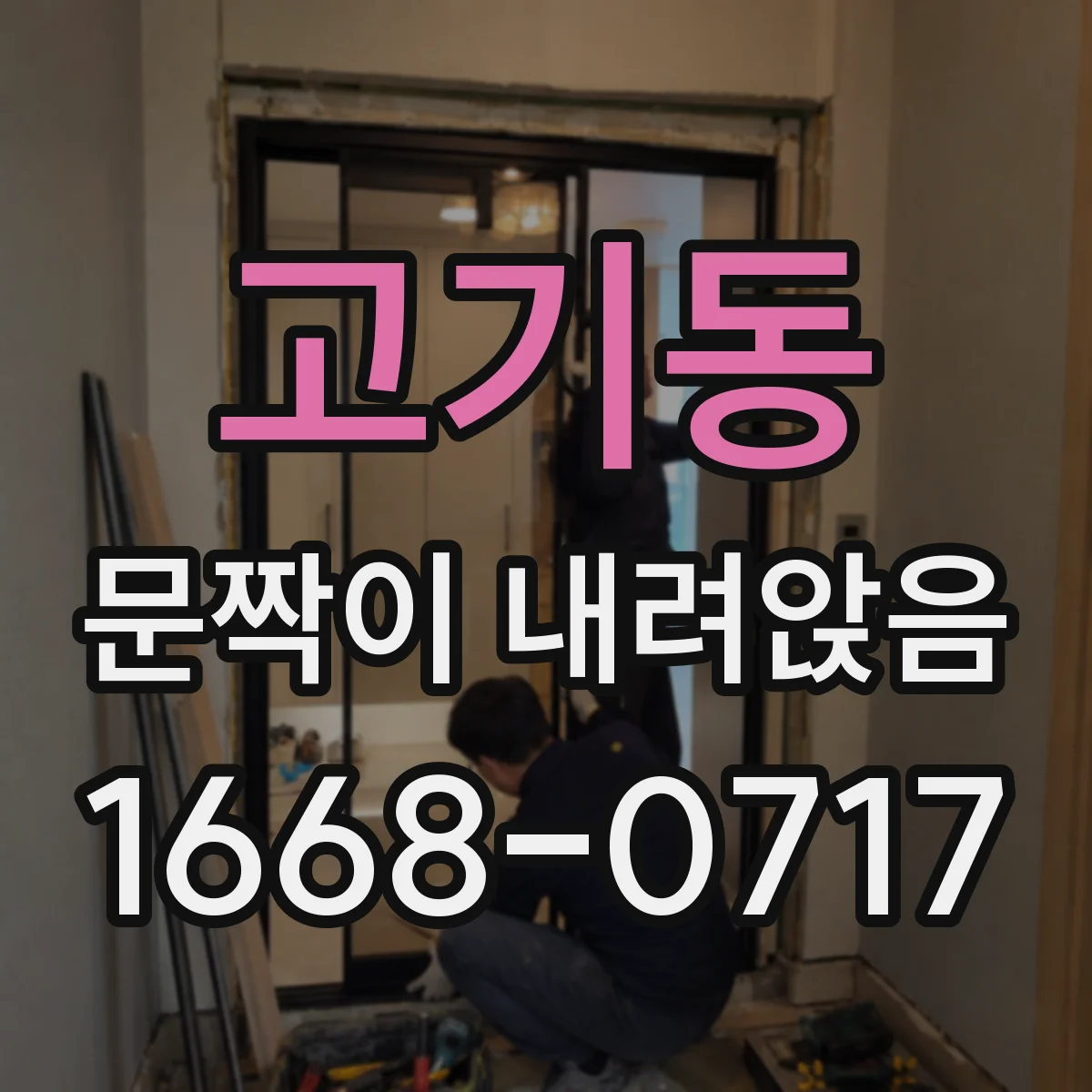 고기동 문짝이 내려앉음
