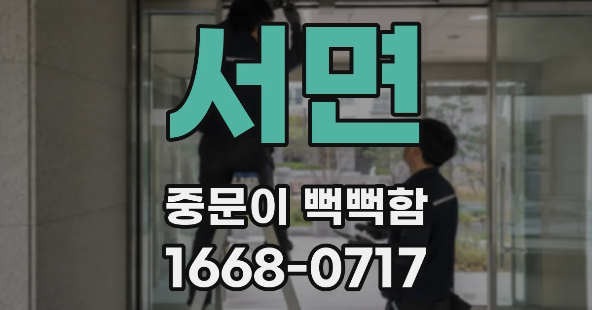 서면 중문이 뻑뻑함