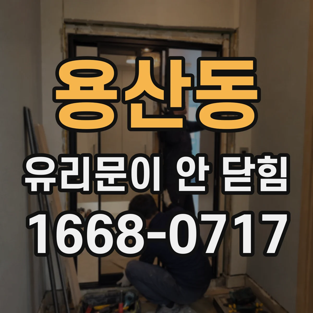 용산동 유리문이 안 닫힘