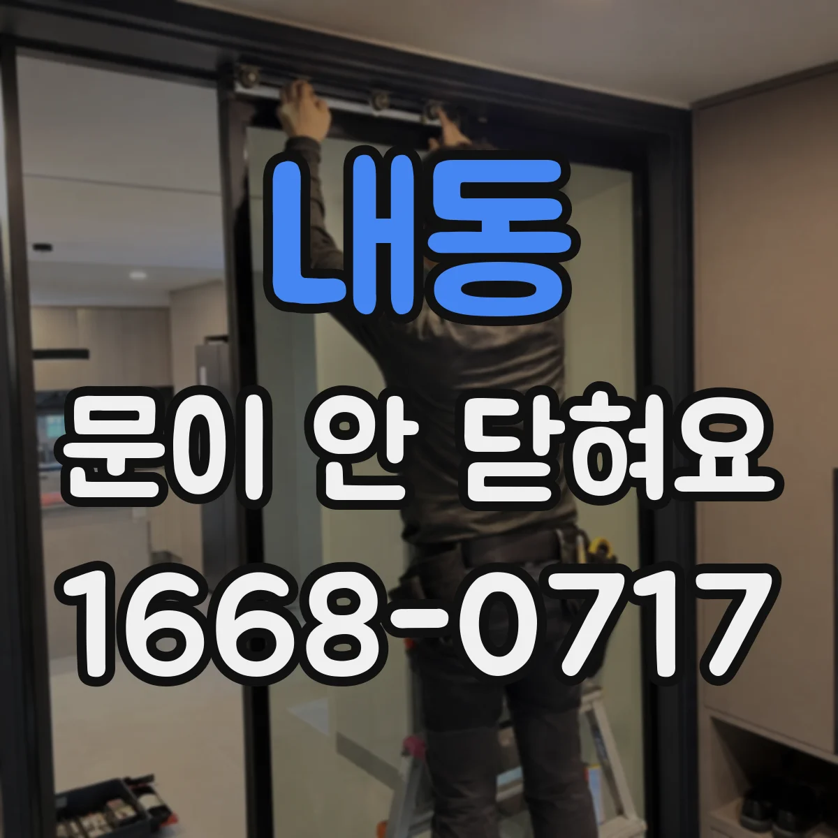 내동 문이 안 닫혀요