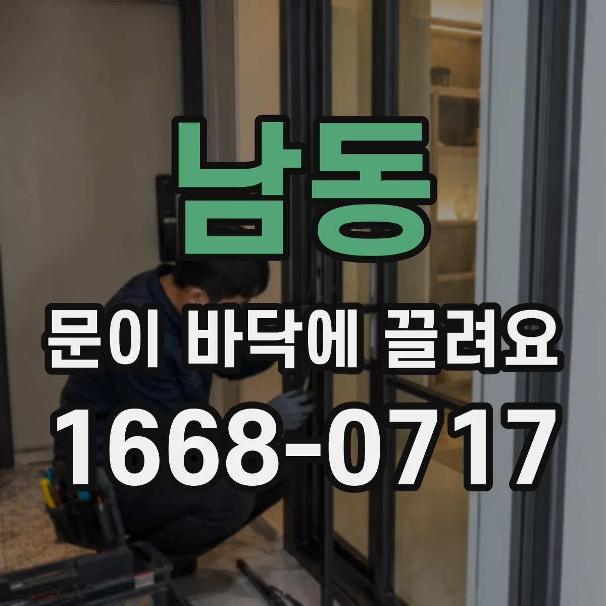 남동 문이 바닥에 끌려요