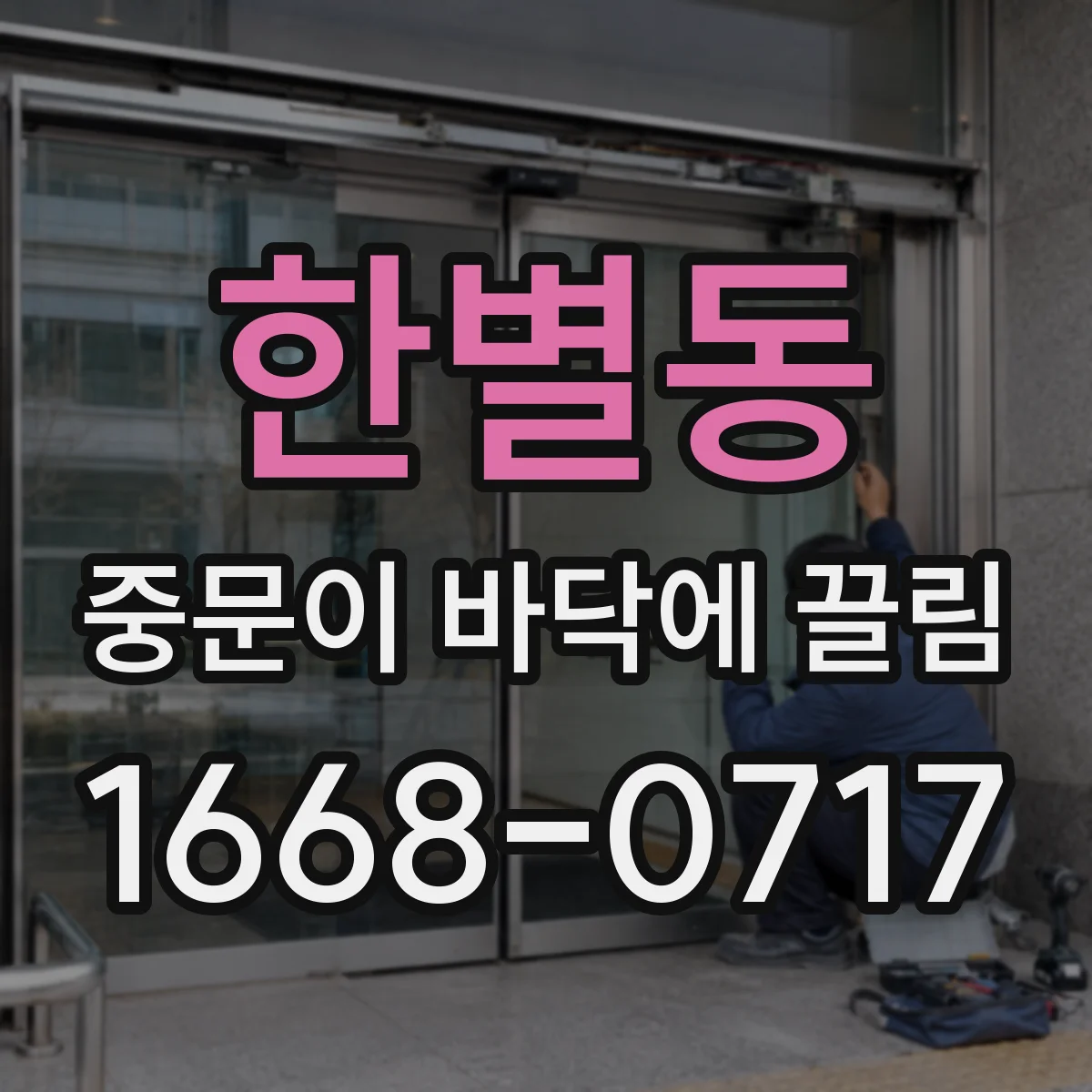 한별동 중문이 바닥에 끌림
