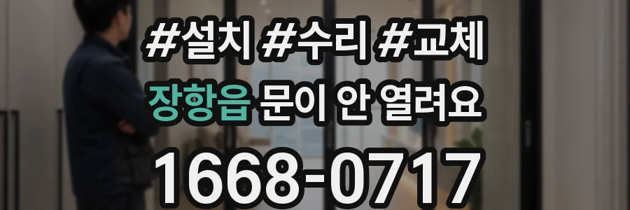 장항읍 문이 안 열려요