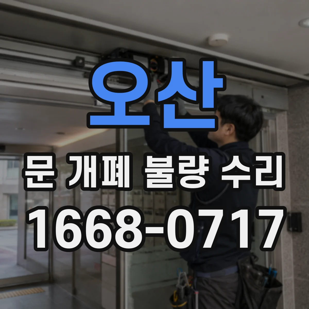 오산 문 개폐 불량 수리
