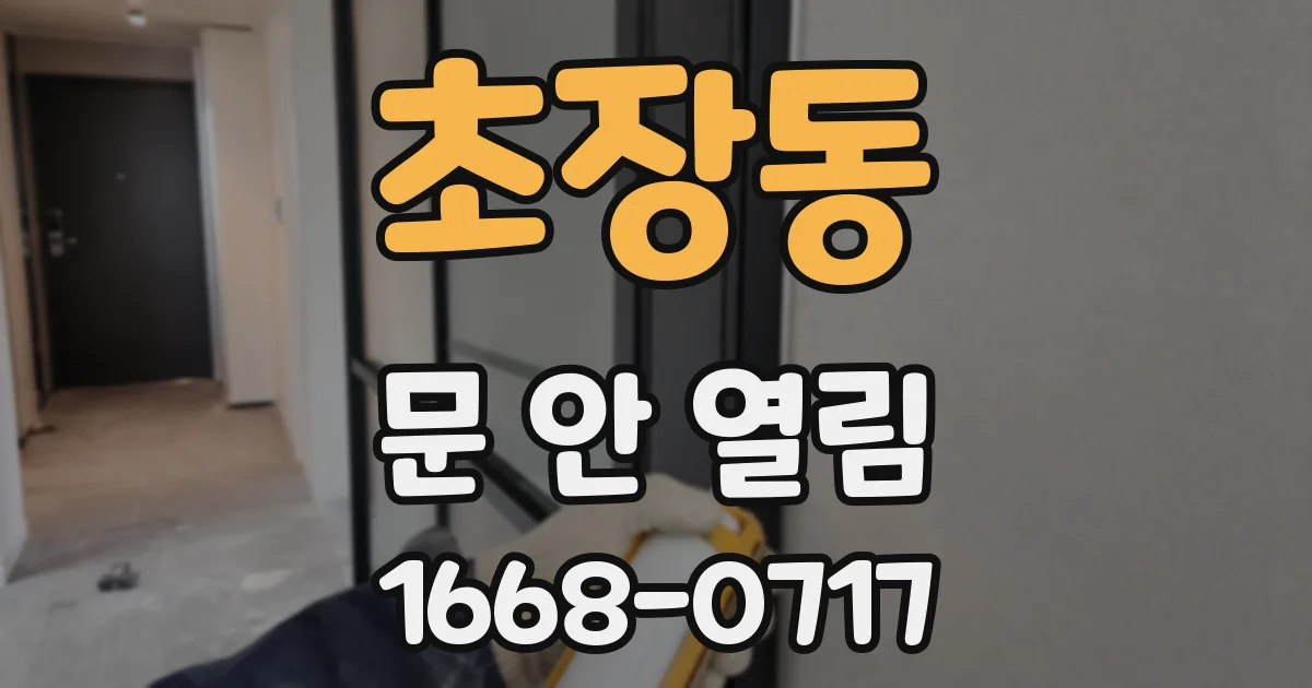 초장동 문 안 열림
