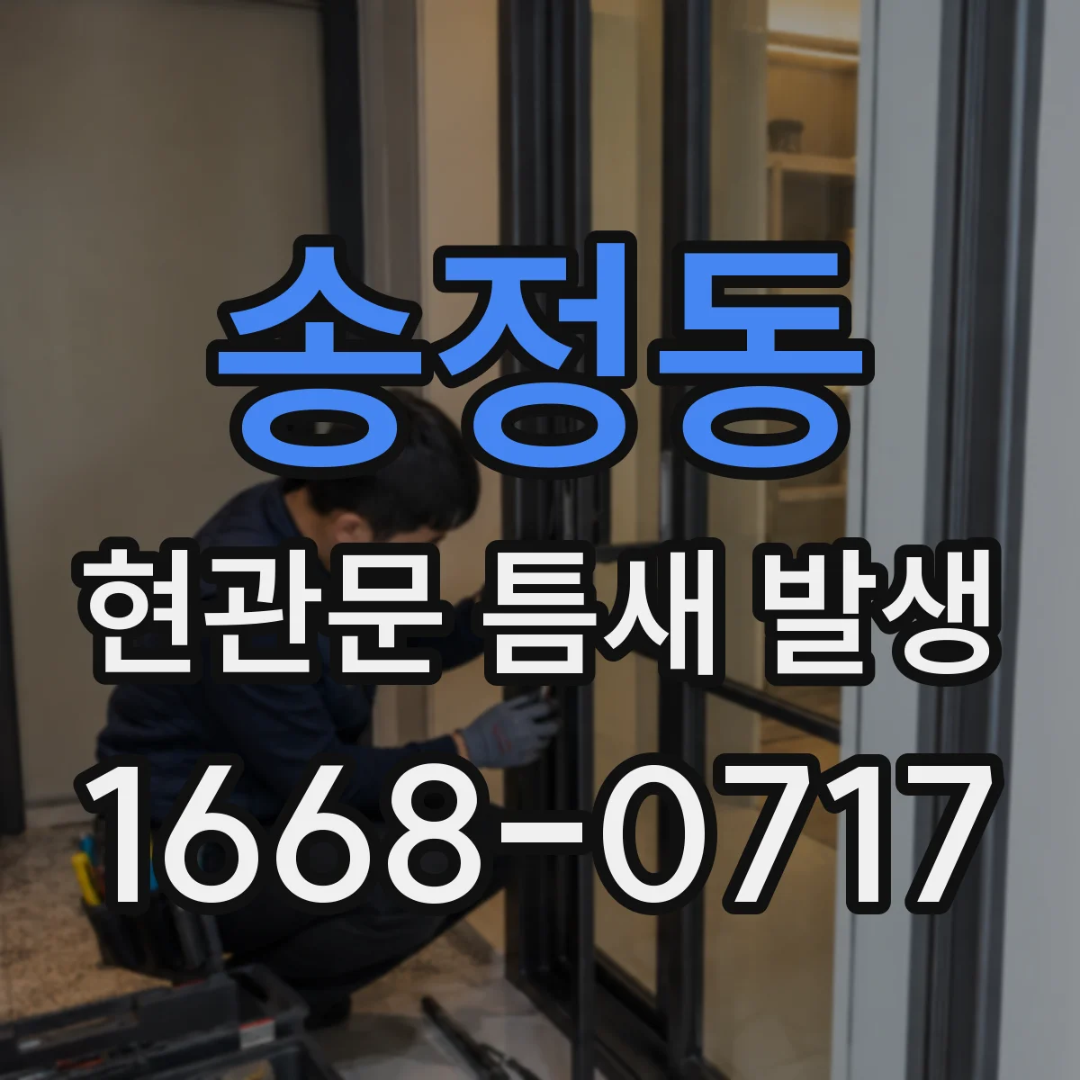 송정동 현관문 틈새 발생