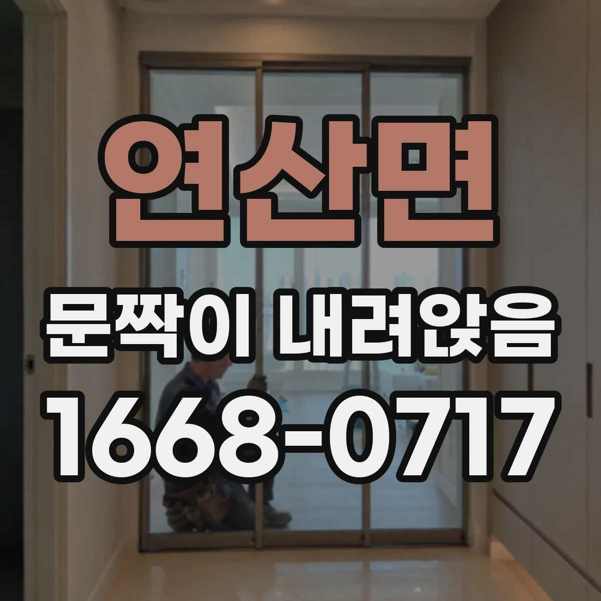 연산면 문짝이 내려앉음