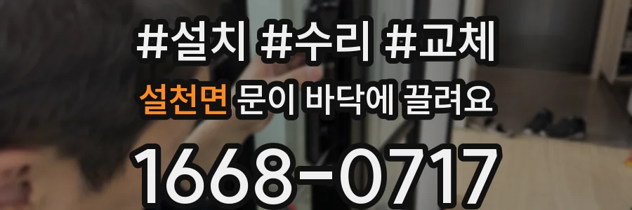 설천면 문이 바닥에 끌려요