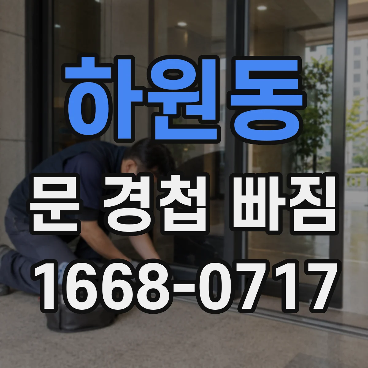 하원동 문 경첩 빠짐