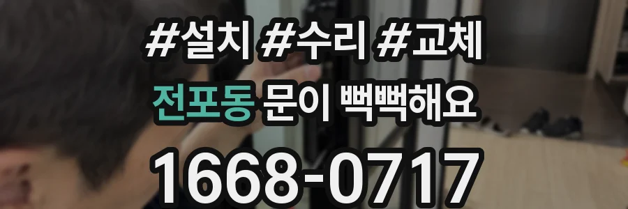 전포동 문이 뻑뻑해요