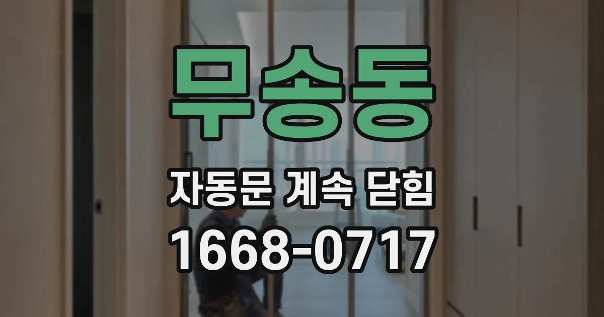 무송동 자동문 계속 닫힘