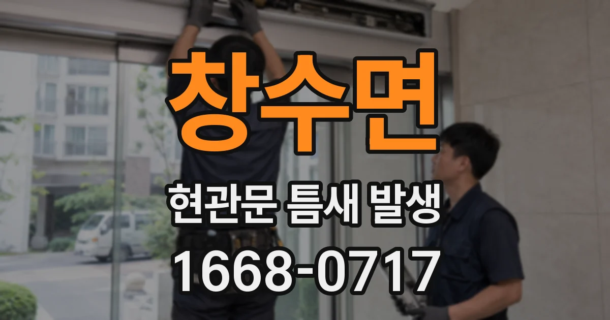 창수면 현관문 틈새 발생