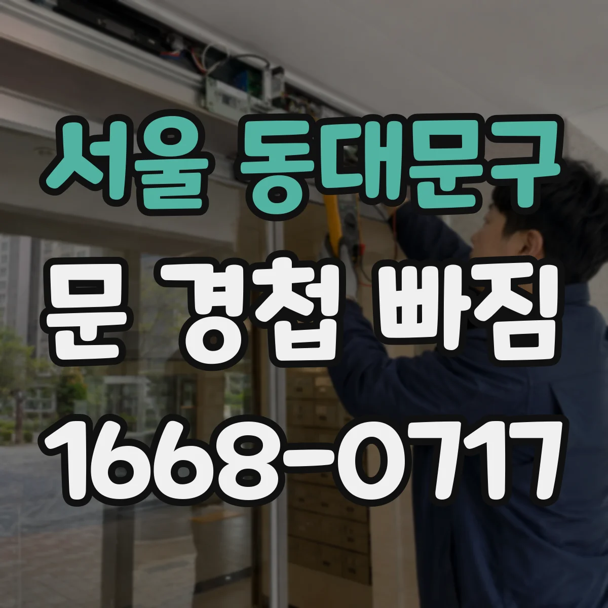서울 동대문구 문 경첩 빠짐