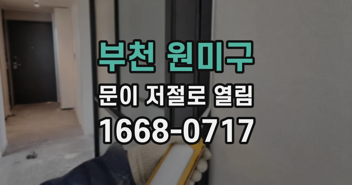 부천 원미구 문이 저절로 열림